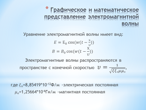 Свойства электромагнитных волн 11 класс презентация