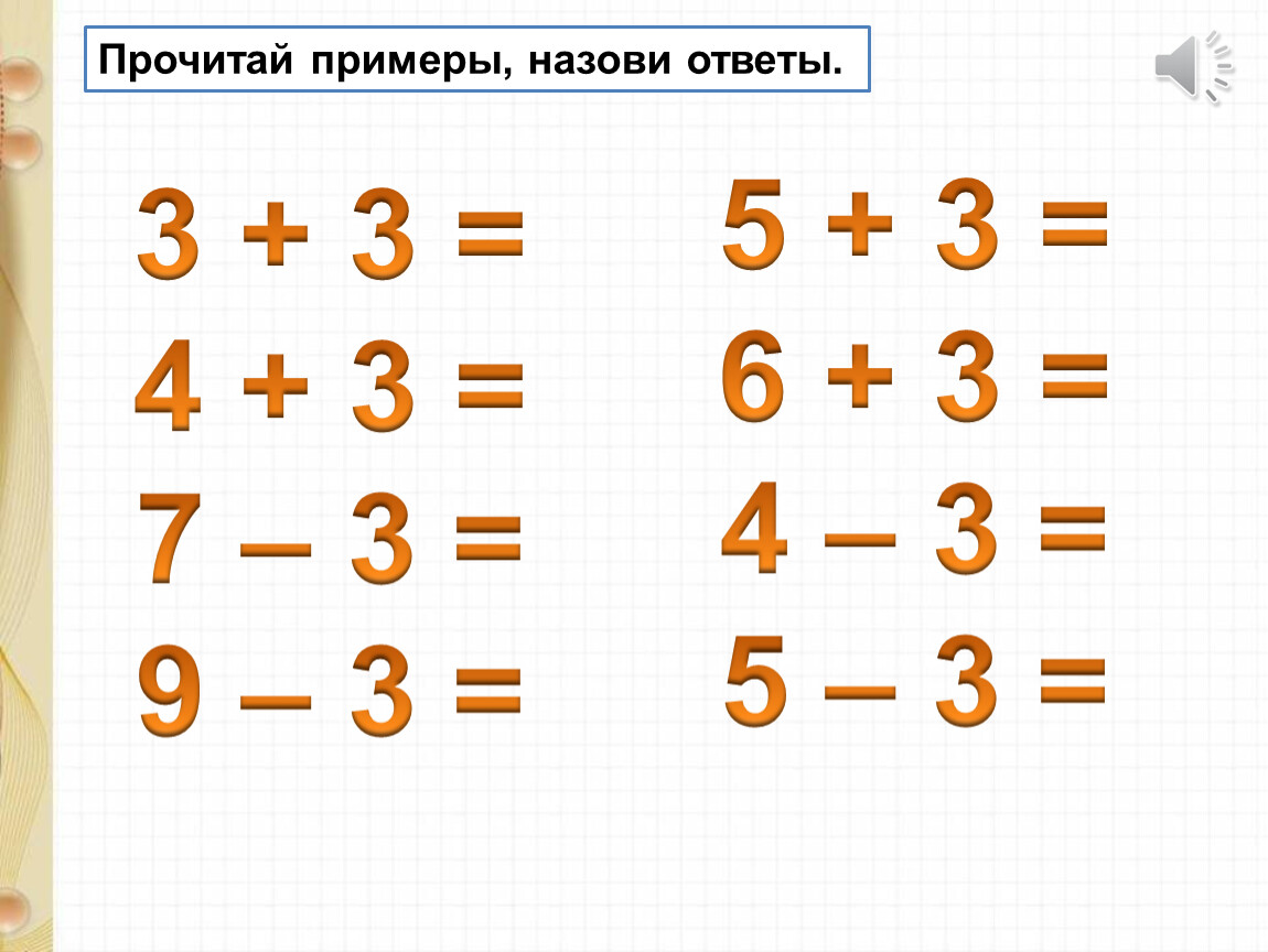 Решит три. Прочитай примеры. Прочитайте примеры примеры. Вычти 3. Детские примеры читать.