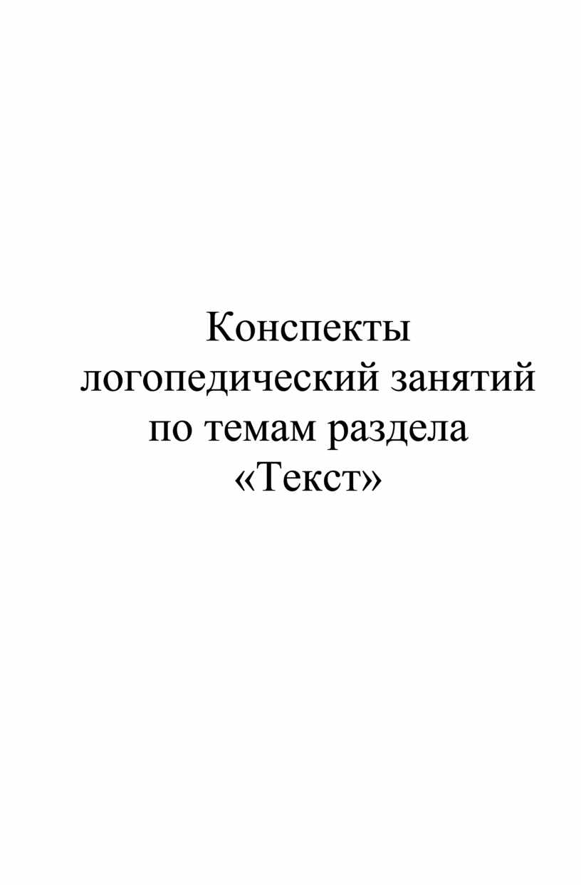 Конспекты логопедических занятий по темам раздела «Предложение»