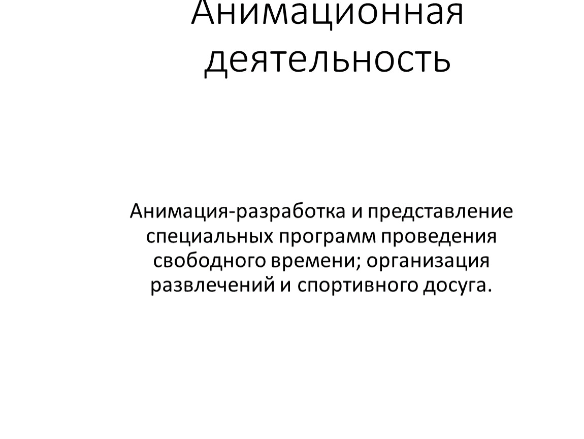 Формы анимационной деятельности. Объект валеологии это. Объектом валеологии выступает относительно. Построение исследования. Упорядоченное шкалирование.