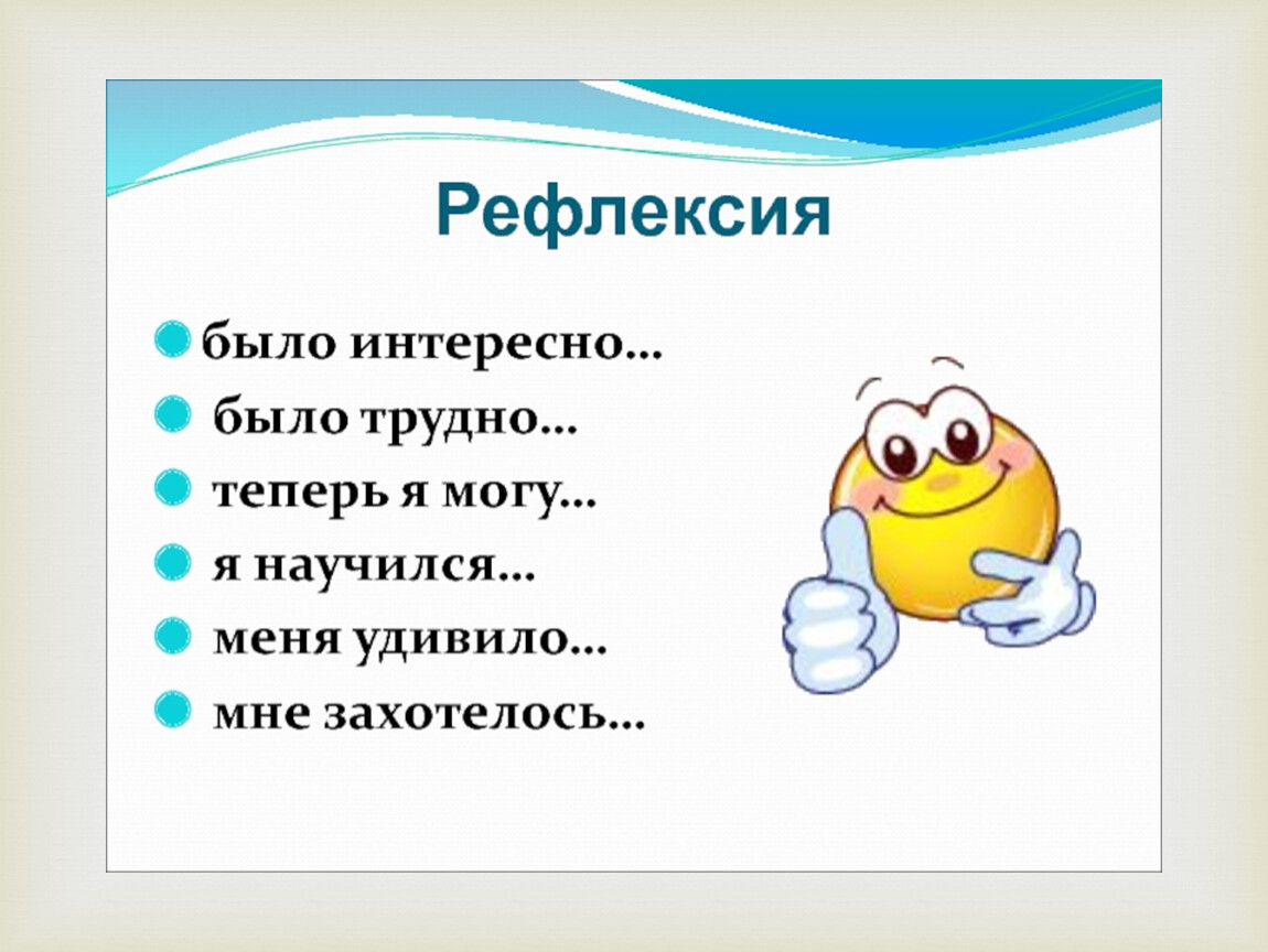 Рефлексия интересно. Рефлексия. Рефлексия слайд. Итог урока рефлексия. Рефлексия картинки.