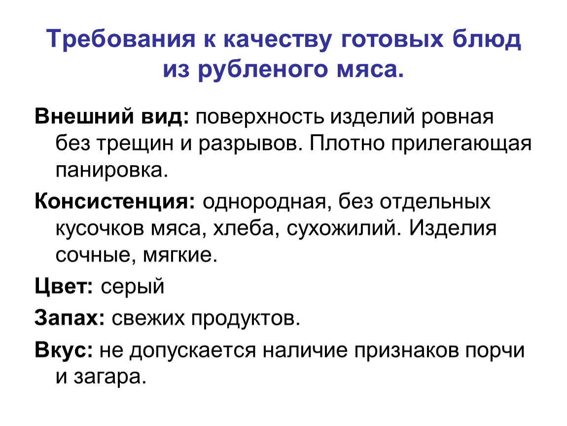 Качества готовой. Требования к качеству готовых блюд из мяса. Требования к качеству блюд из рубленного мяса. Требования к качеству блюд из мясной массы. Требования к качеству блюд из мясной котлетной массы..