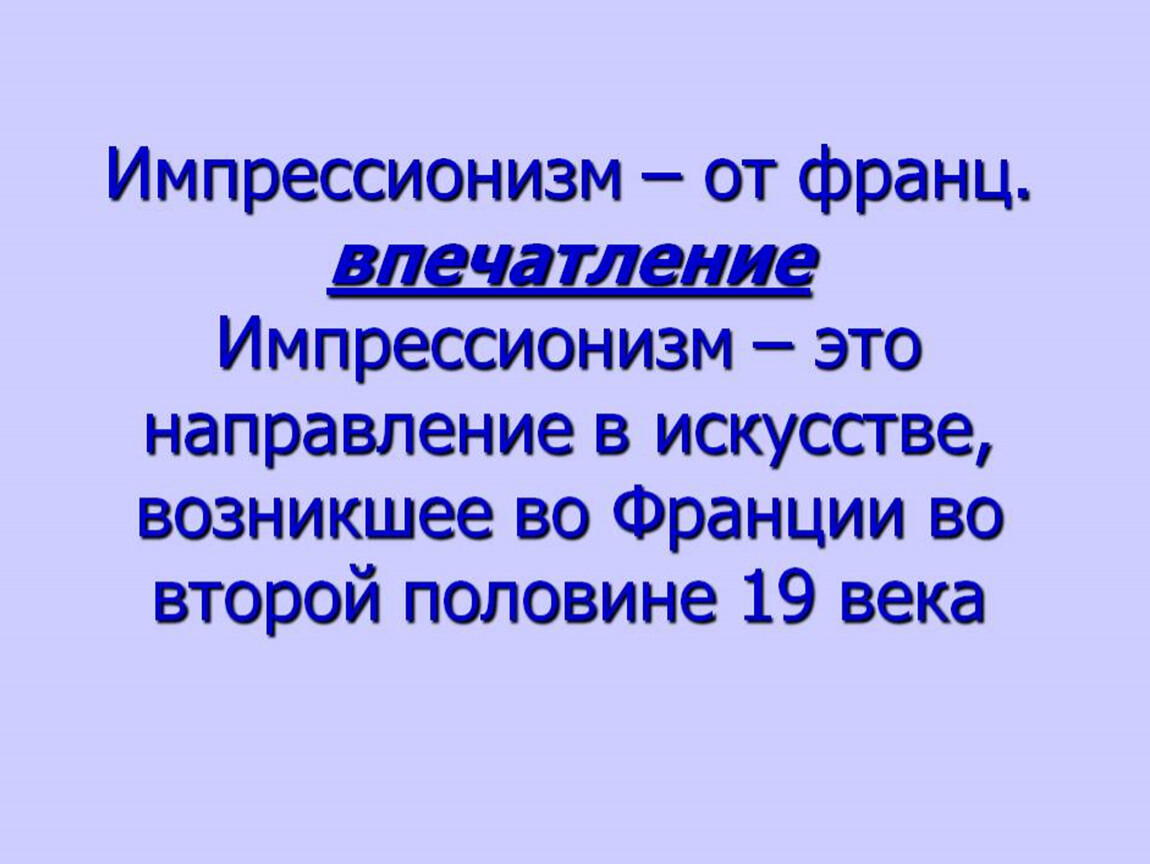 Импрессионизм это в живописи презентация