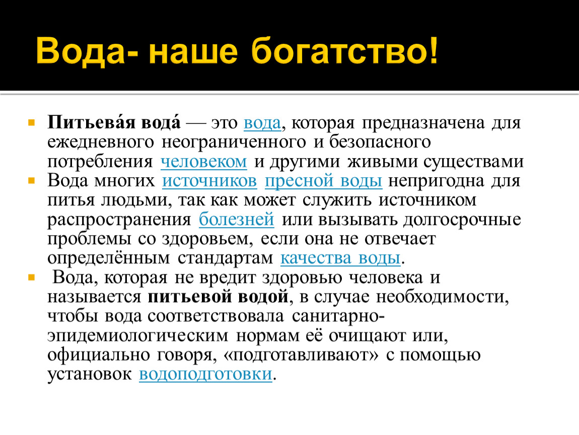 Презентация на тему вода наше богатство