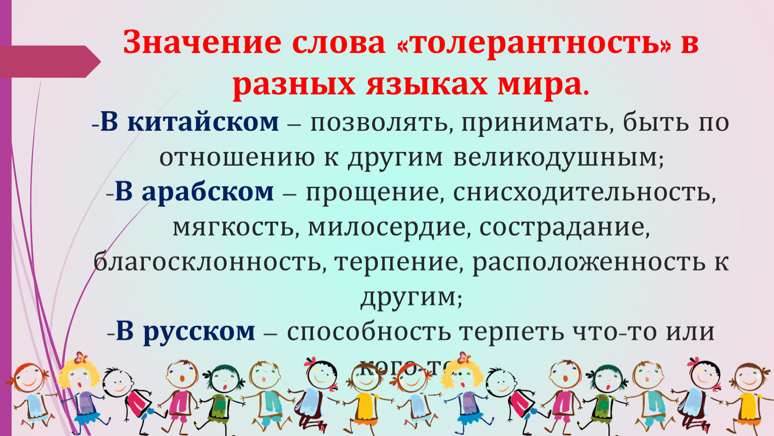 Слова толерантности