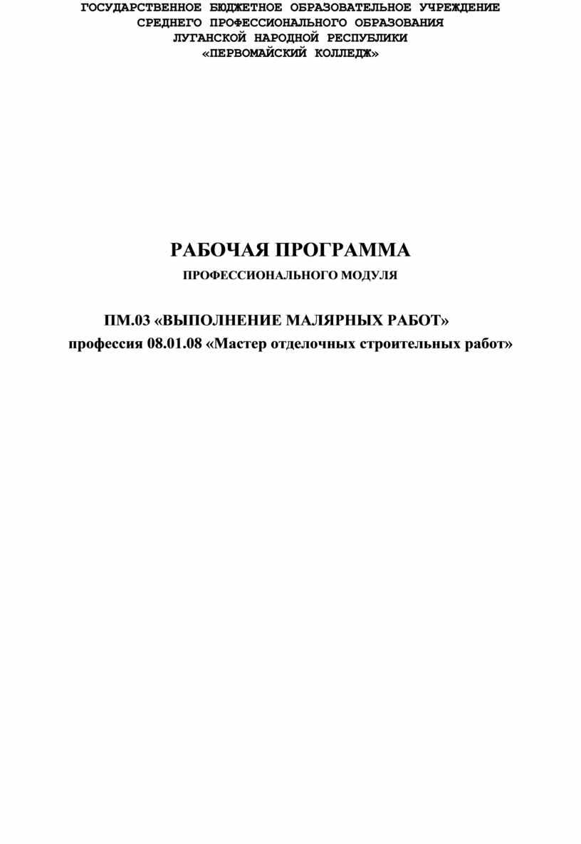 08.01.08 мастер отделочных строительных работ ПМ.03