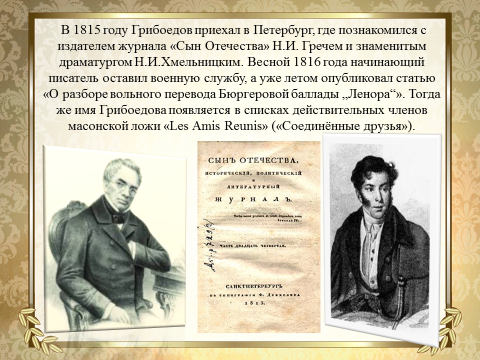 Можно ли сказать что вся жизнь грибоедова представляет собой образец служения родине