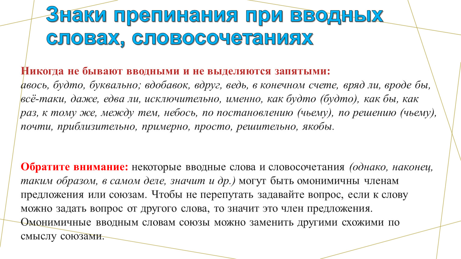 Таким образом выделяется. Вроде как выделяется запятыми. Никогда не бывают вводными словами. Предложения с союзами и вводными словами. Авось выделяется запятыми?.