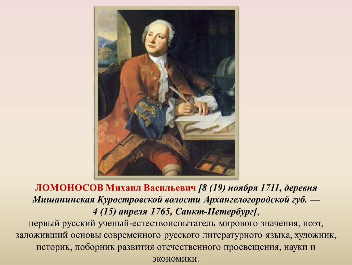 Практика м в ломоносова. Михайло Васильевич Ломоносов (1711-1765. М В Ломоносов родился в 1711.