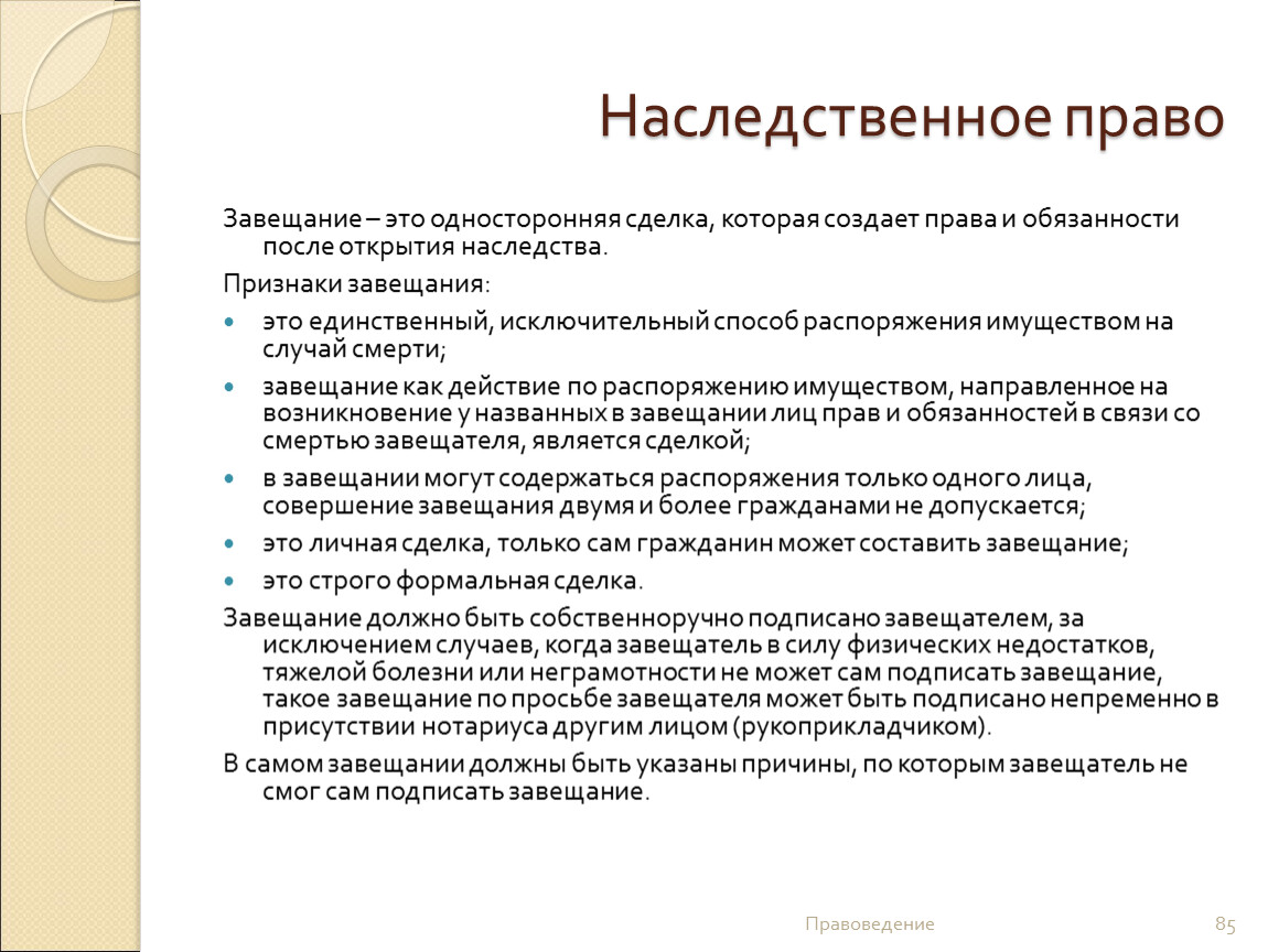 Наследственное право. Завещание. Наследственное право завещание. Завещание это односторонняя сделка. Принципы наследования по завещанию.