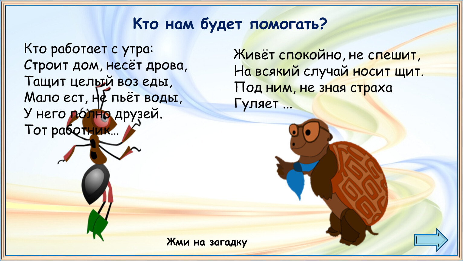 Будете помогать. Ответ на загадку живет спокойно не спешит на всякий случай носит щит.