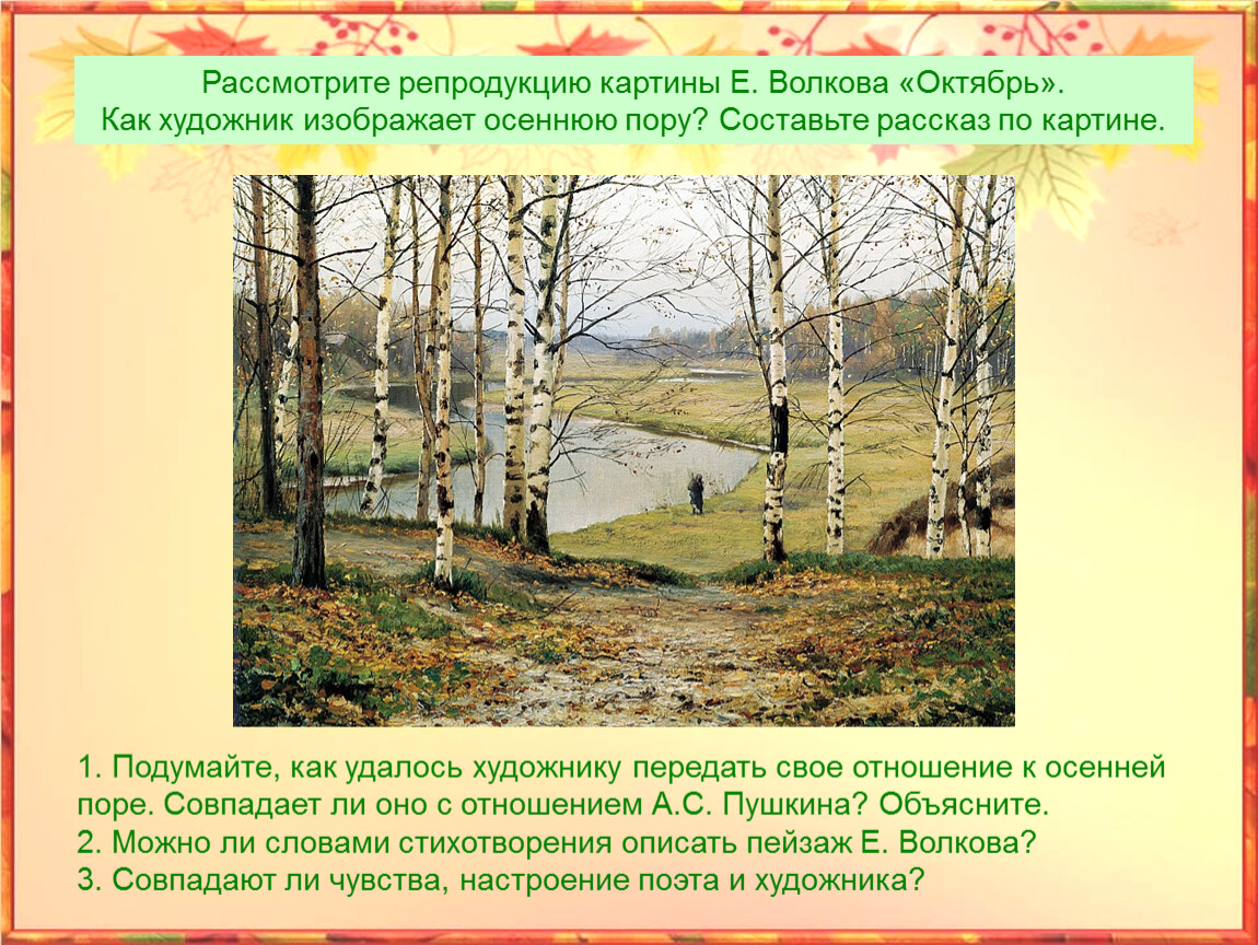 Рассказ по картине 4 класс литературное. Октябрь картина е.е Волкова. Е Волков октябрь картина. Сочинение описание картины октябрь е.е.Волков. Осень е.Волков октябрь.