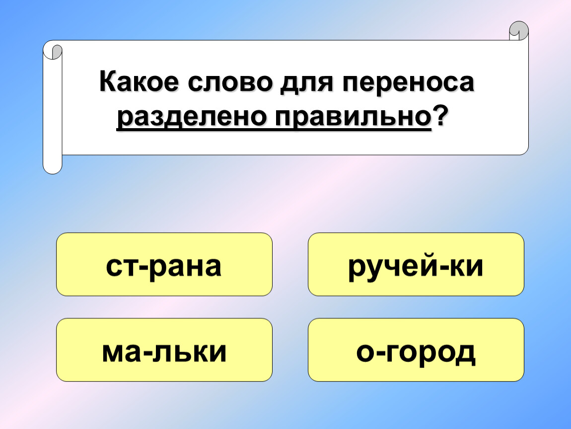 Как разделить для переноса любое слово