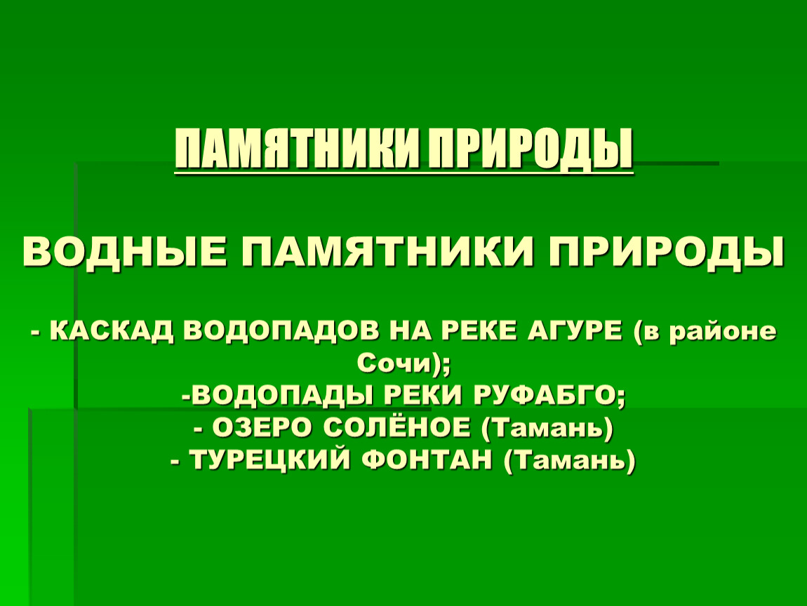 Памятники природы истории и культуры краснодарского края. Презентация на тему памятники природы. Памятники природы и культуры Кубани. Рассказ о памятнике природы.