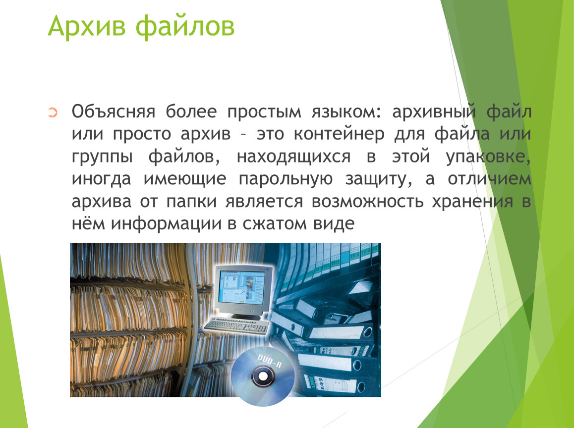 Архив проще чем. Файловые архивы. Компьютерные архивы информации. Архивный файл. Файловые архивы это в информатике.