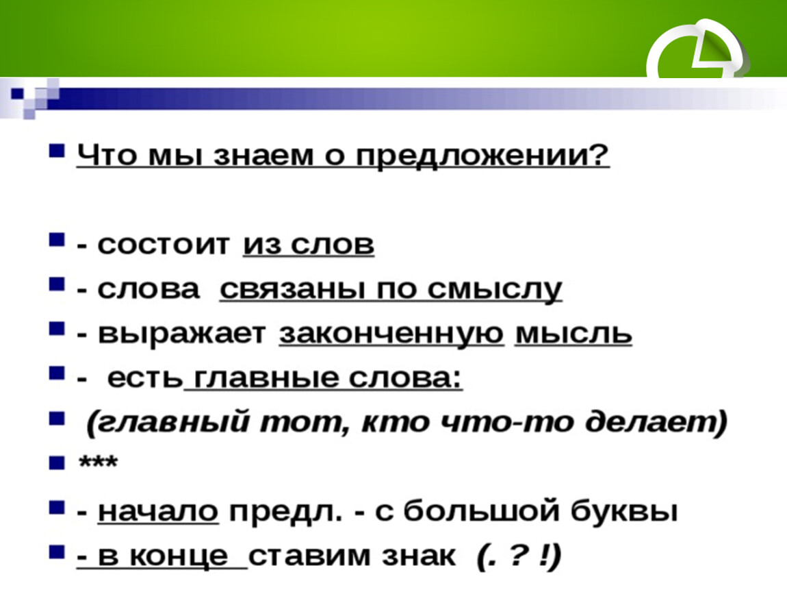 Предложение выражает. Предложение состоит из. Чего состоит предложение. Из чего состоит предложение 1 класс. Из чего состоит предложение 2 класс.