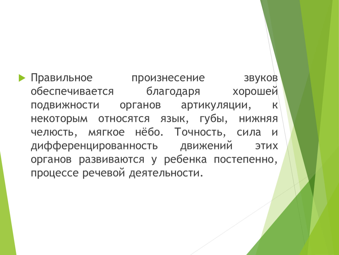 Подвижность органов артикуляционного аппарата. Возникновение голоса обеспечивается.