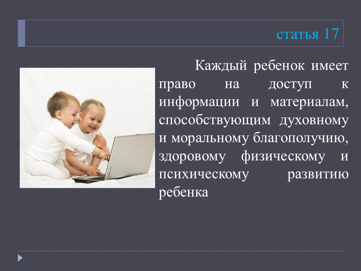 Ребенок имеет право на получение содержания. Право на информацию. Право ребенка на доступ к информации. Право ребенка на информацию.