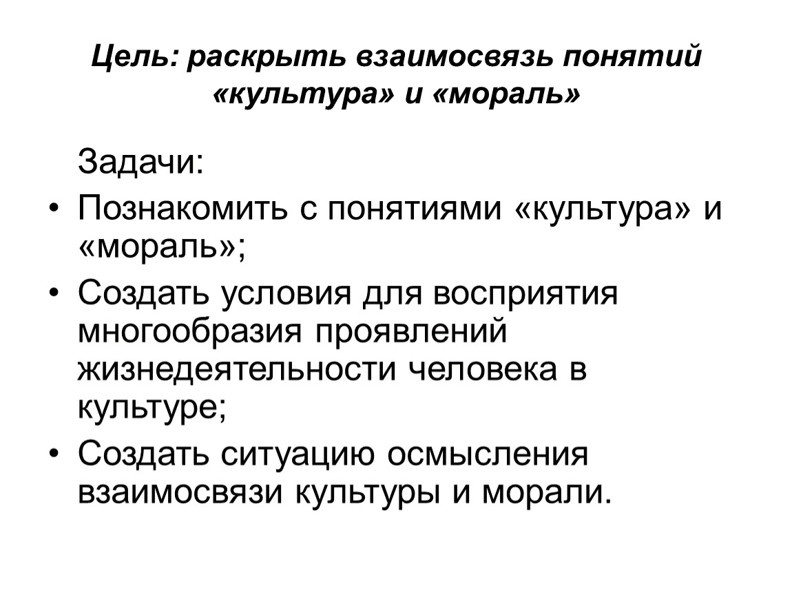 Раскрыть взаимосвязь. Взаимоотношение культуры и морали. Соотношение культуры и морали. Цели и задачи морали. Культура как связана с мораль.