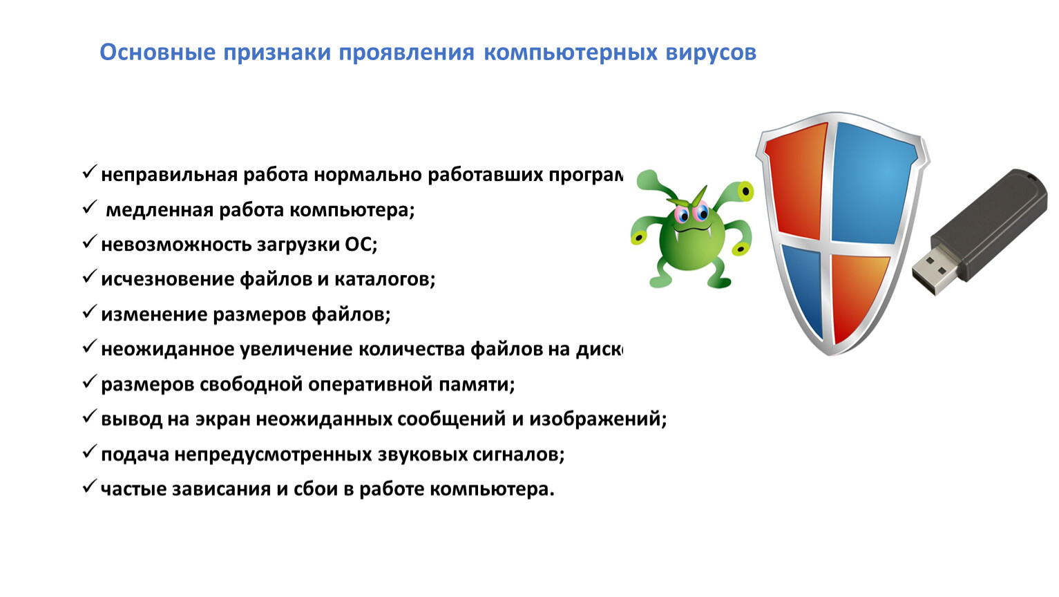 Признаки вирусов. Признаки проявления вирусов на компьютере. Основные признаки проявления вирусов. Признаки компьютерного вируса. Способы проявления компьютерных вирусов.