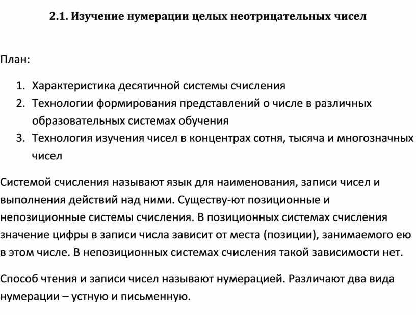 Изучение нумерации. Изучение нумерации целых неотрицательных чисел. Методика изучения нумерации целых неотрицательных чисел. Нумерация целых неотрицательных чисел. Статьи по теме: «изучение нумерации в начальных классах».