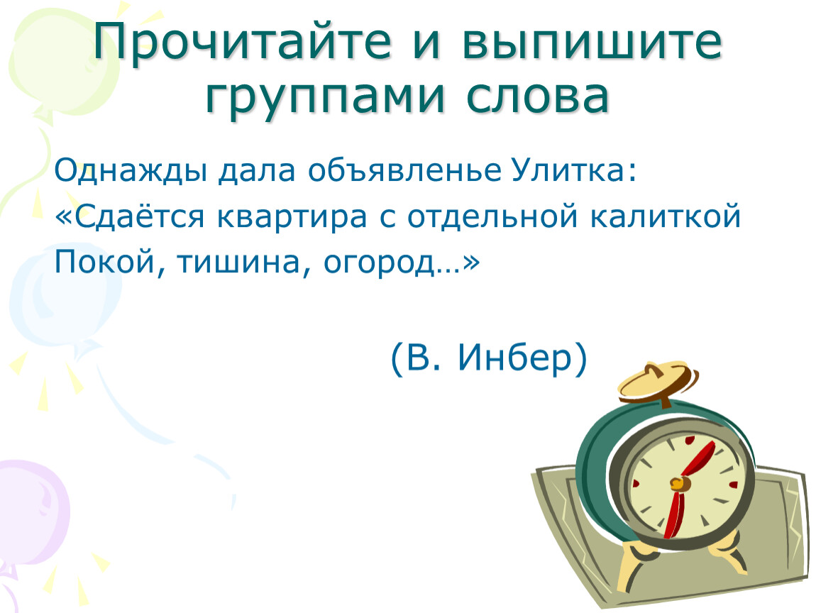 Выпиши группами слова. Часть слова однажды. Предложение со словом однажды. Однажды дала объявление улитка. Значение слова однажды 1 класс.