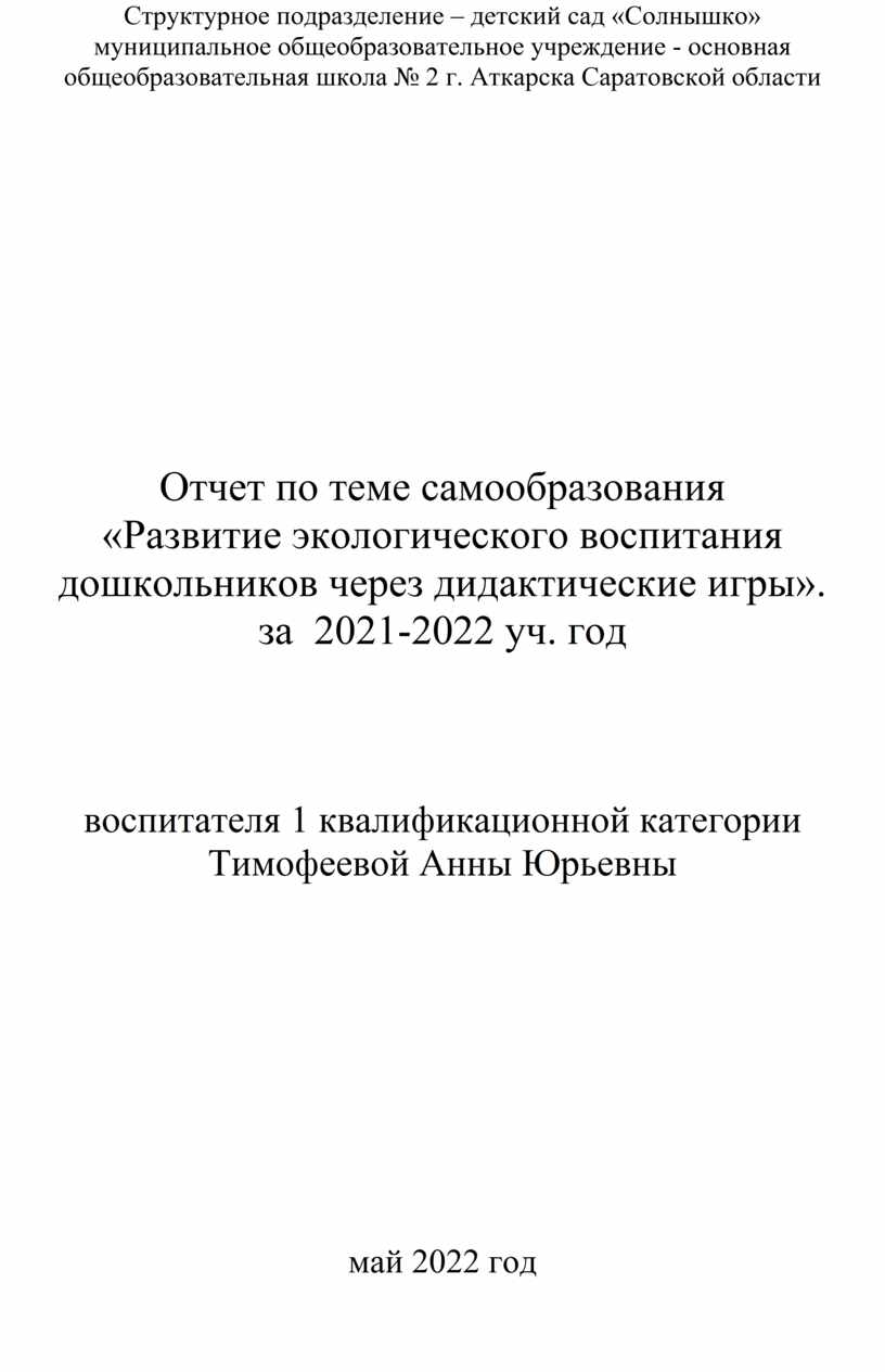 Экологическое воспитание дошкольников через дидактические игры план по самообразованию