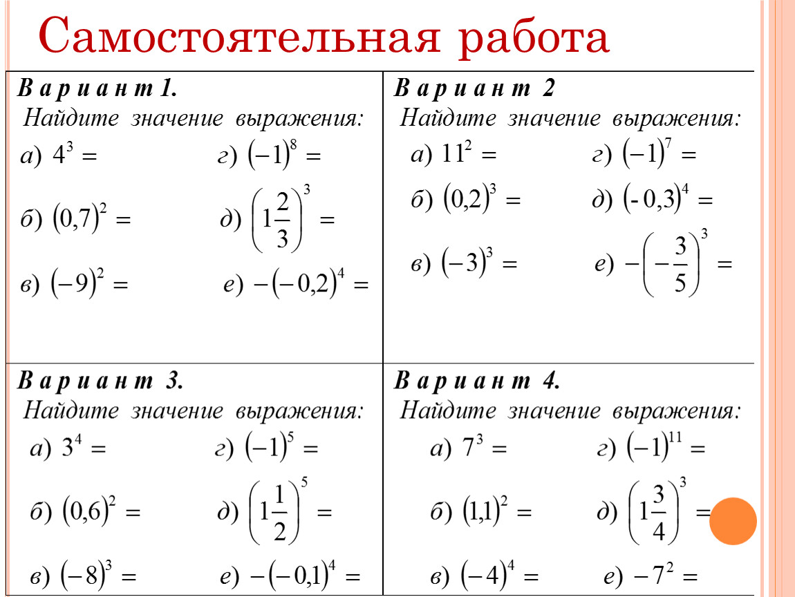 Работа с степенями. Степени самостоятельная работа. Степень с натуральным показателем 5 класс самостоятельная. Степень с натуральным показателем 8 класс самостоятельная работа. Вариант 2 определение степени с натуральным показателем.