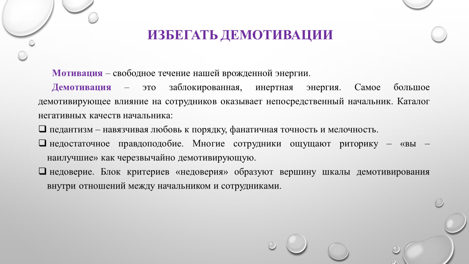 Свободное течение. Демотивация сотрудников. Мотивация и демотивация. Мотивация и демотивация персонала. Демотивация это простыми словами.