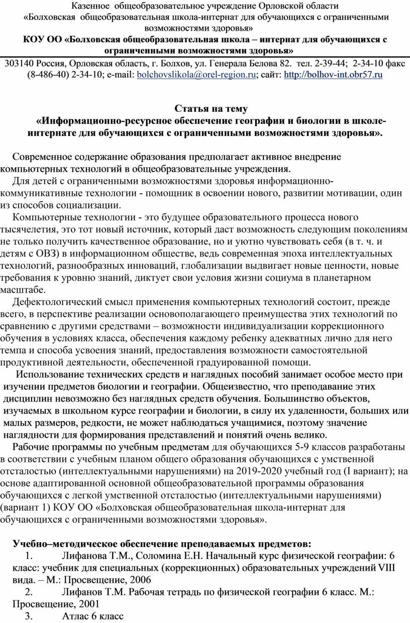 Статья на тему «Информационно-ресурсное обеспечение географии и биологии в  школе-интернате для обучающихся с ограниченн