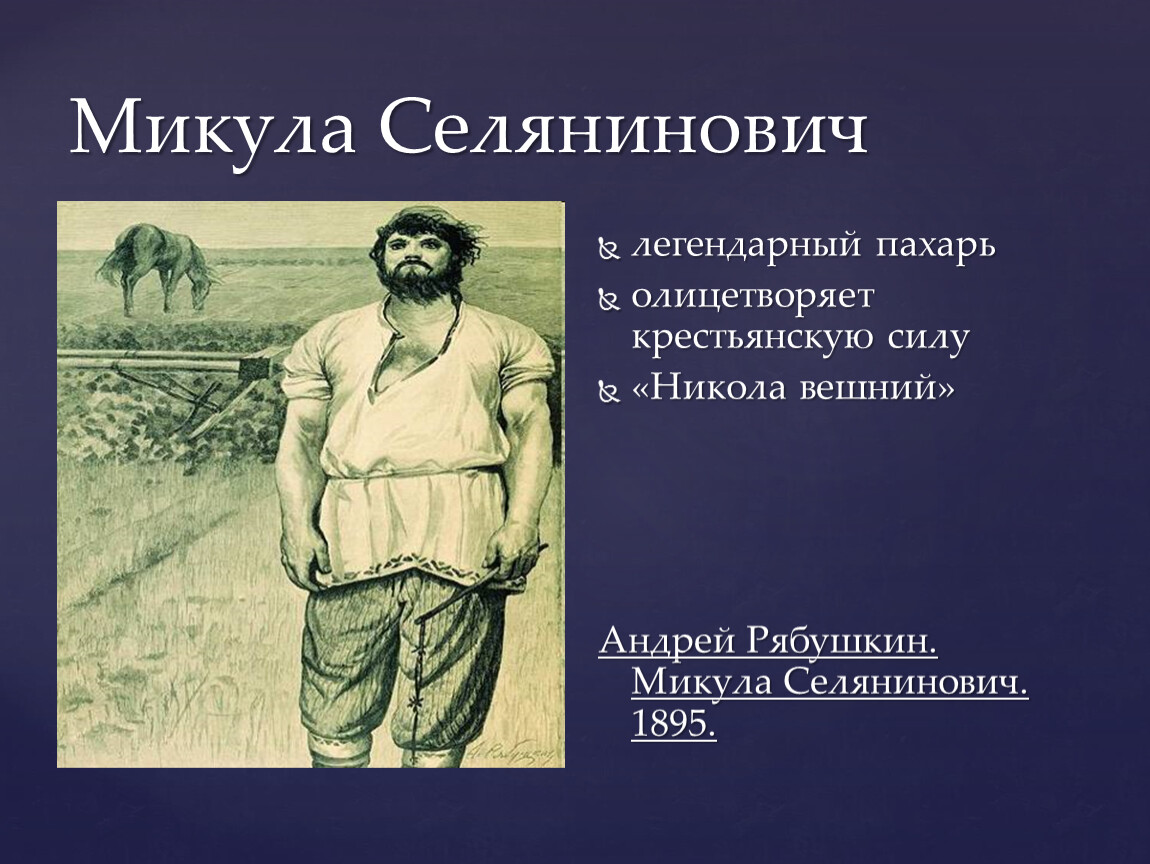 Пахарь произведение. Микула Селянинович. Богатырь-Пахарь. Пахарь Микула Селянинович. Пахарь Микула Селянинович Микула. Доклад про Микулу Селяниновича.