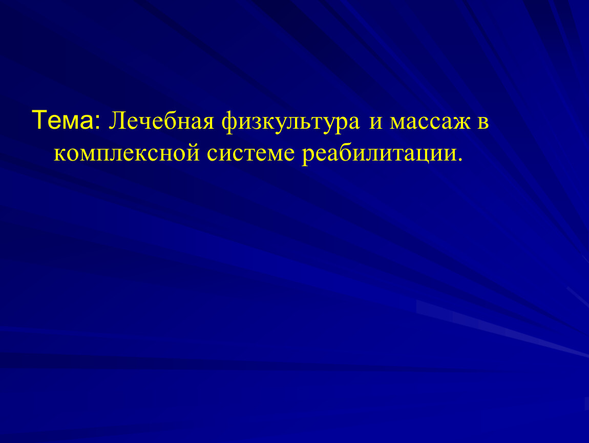 Комплексная система реабилитации