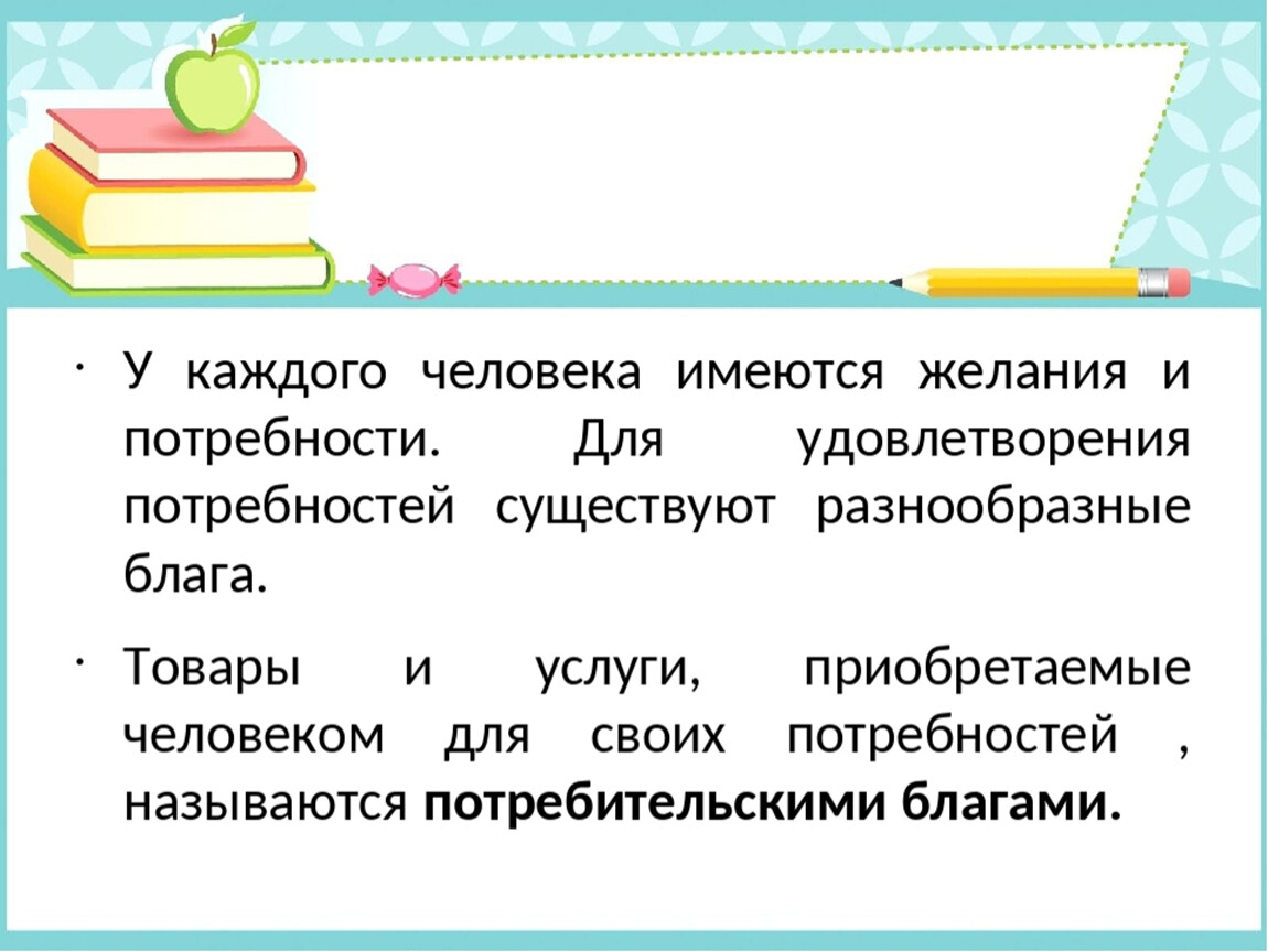 Что такое потребительские блага технология 5 класс презентация