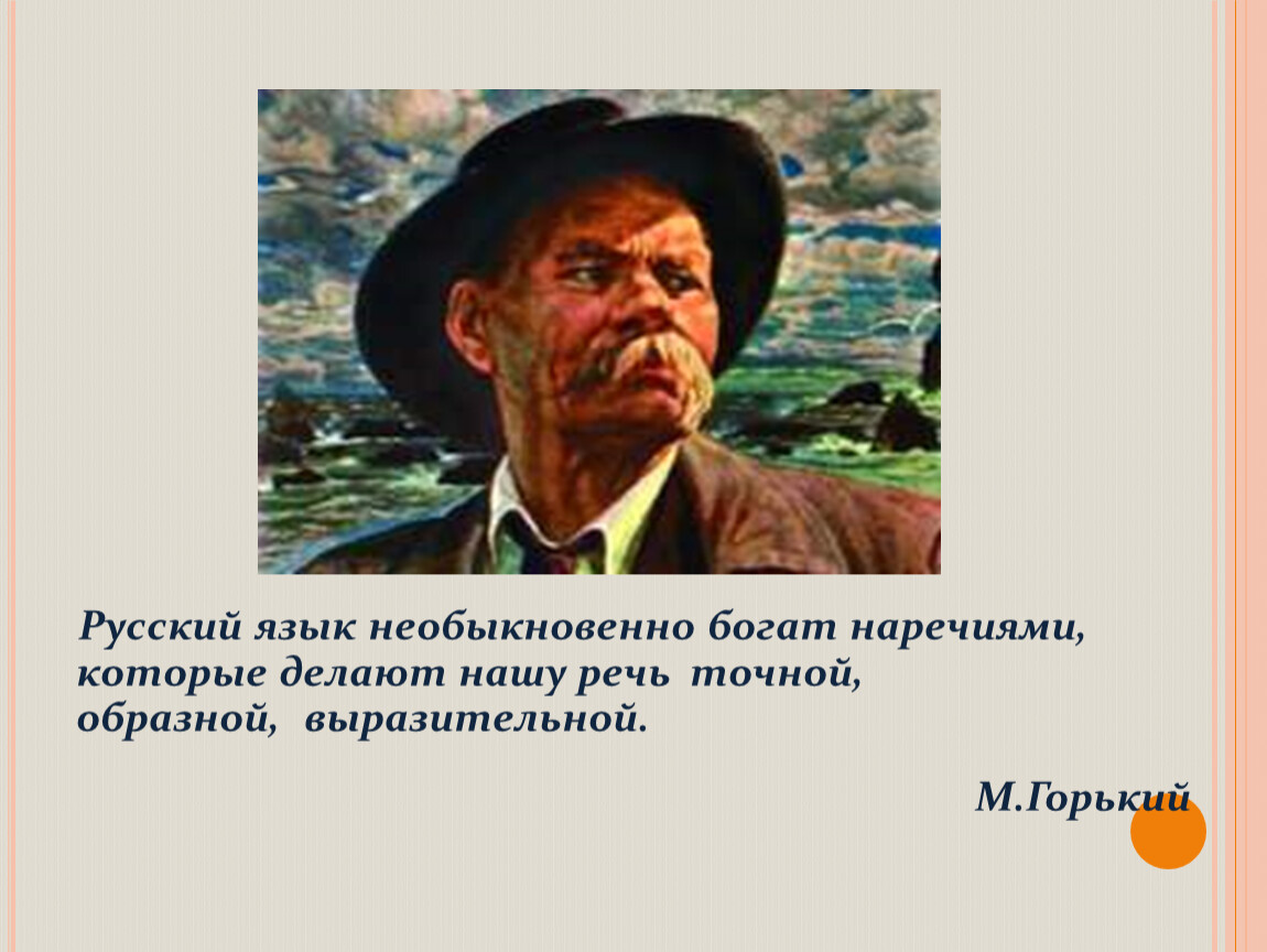 Русский язык необыкновенно богат наречиями, которые делают нашу речь точной, образной, выразительной