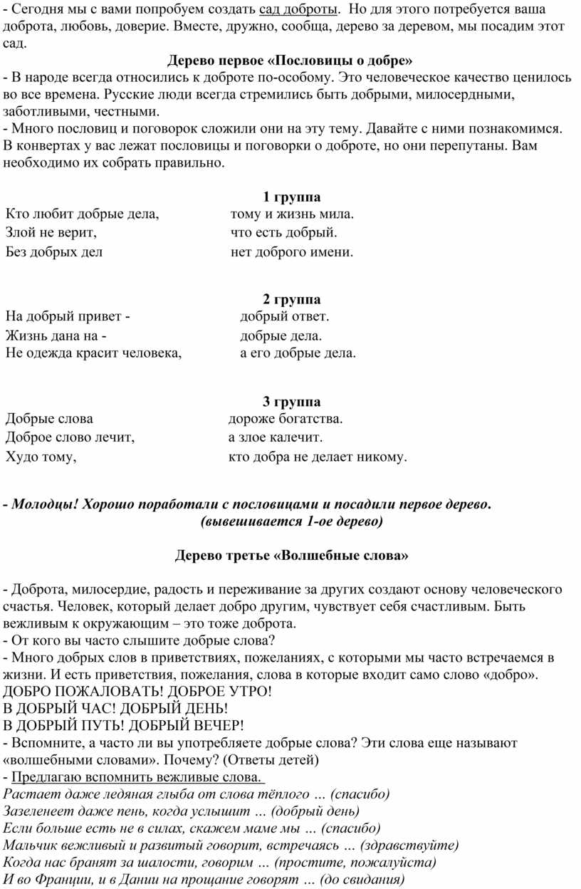 Сегодня мы с вами попробуем создать сад доброты