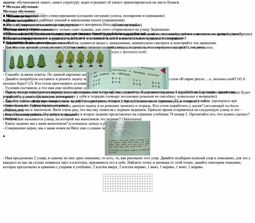 Методы обучения: ● Методы эмоционального стимулирования (создание ситуации успеха, поощрение и порицание) ●