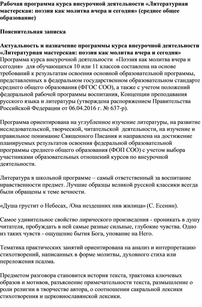 Рабочая программа курса внеурочной деятельности «Литературная мастерская: поэзия как молитва вчера и сегодня» (среднее общее образование)