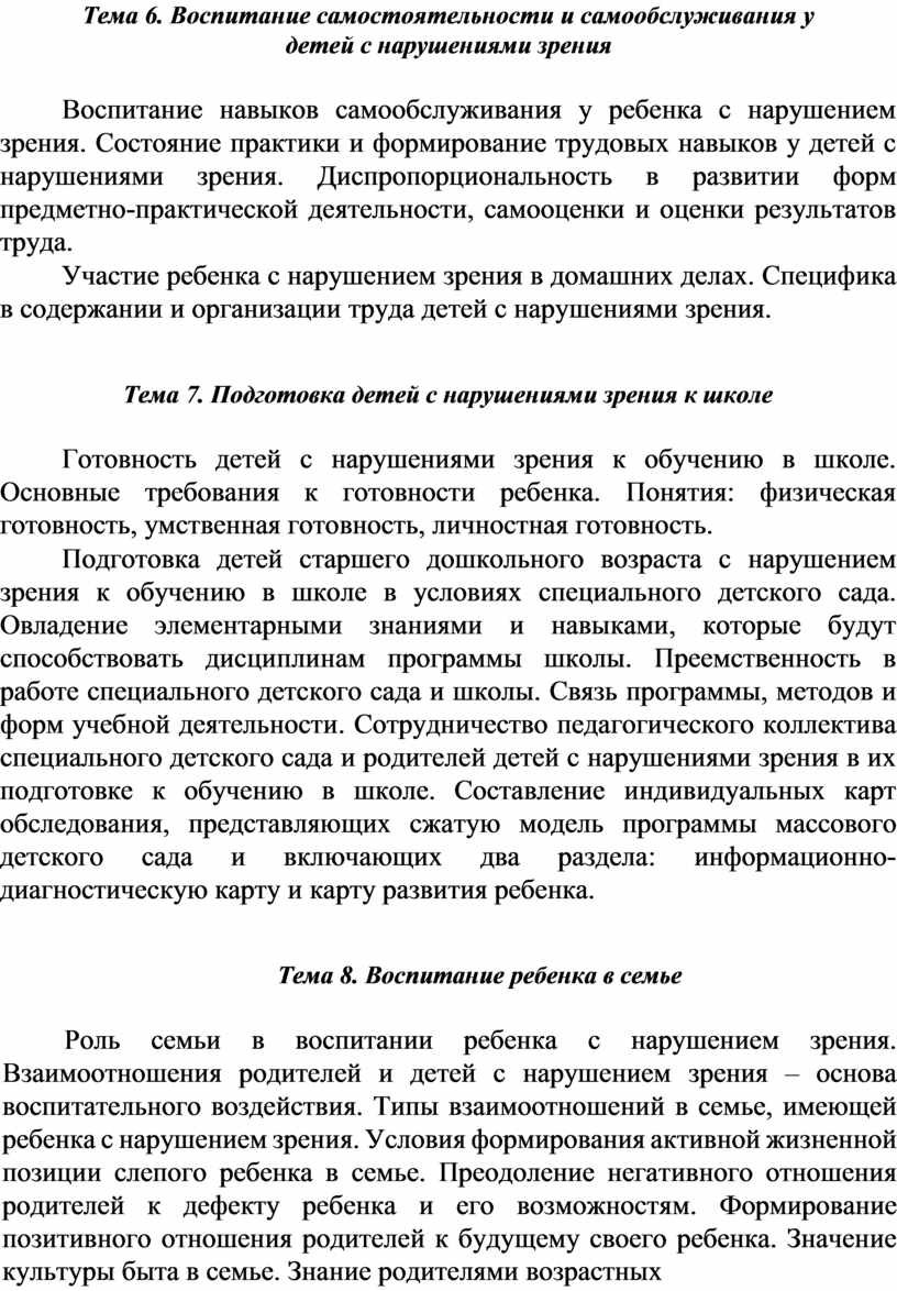 Тема 6. Воспитание самостоятельности и самообслуживания у детей с нарушениями зрения
