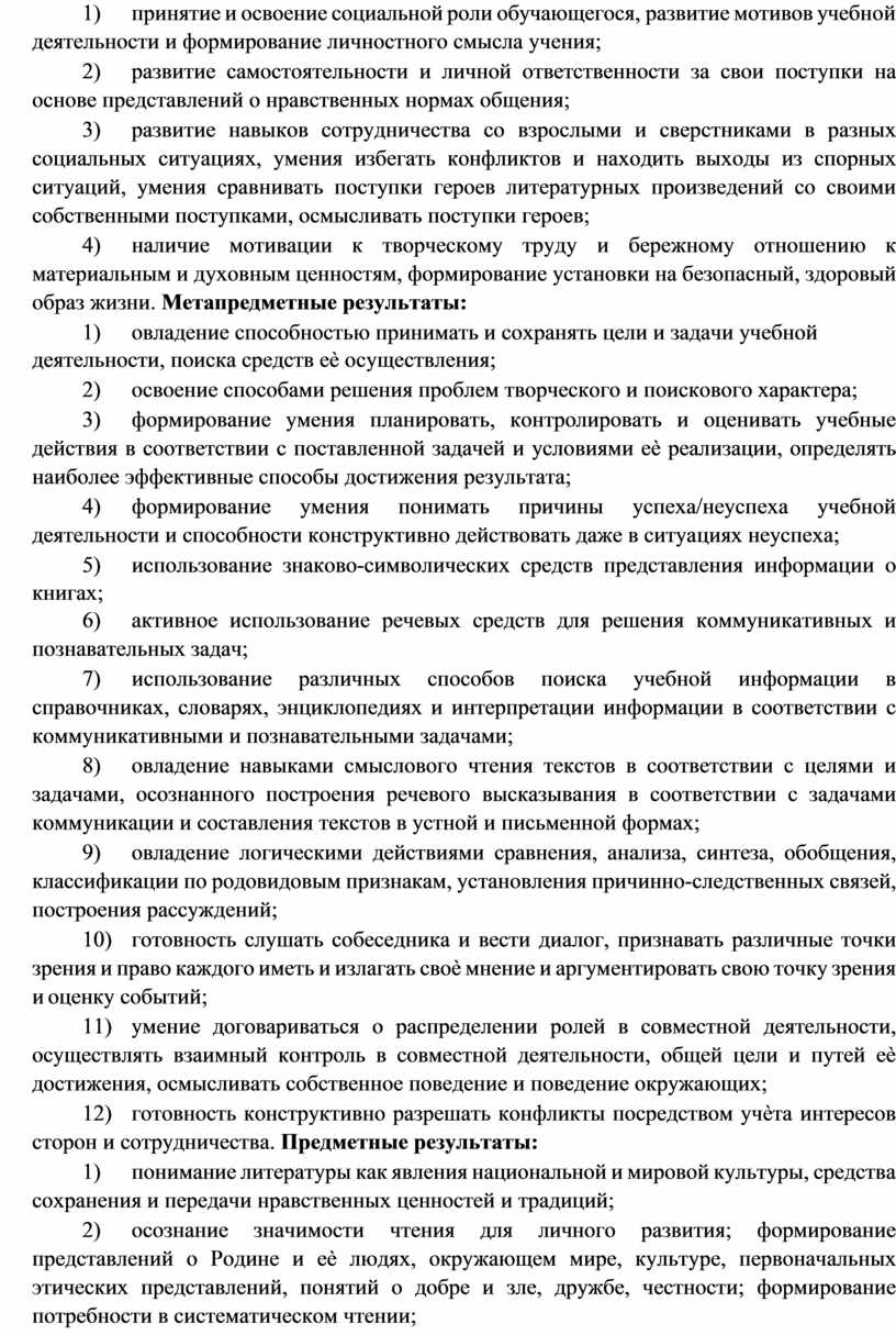 Метапредметные результаты: 1) овладение способностью принимать и сохранять цели и задачи учебной деятельности, поиска средств еѐ осуществления; 2) освоение способами решения проблем творческого и поискового…