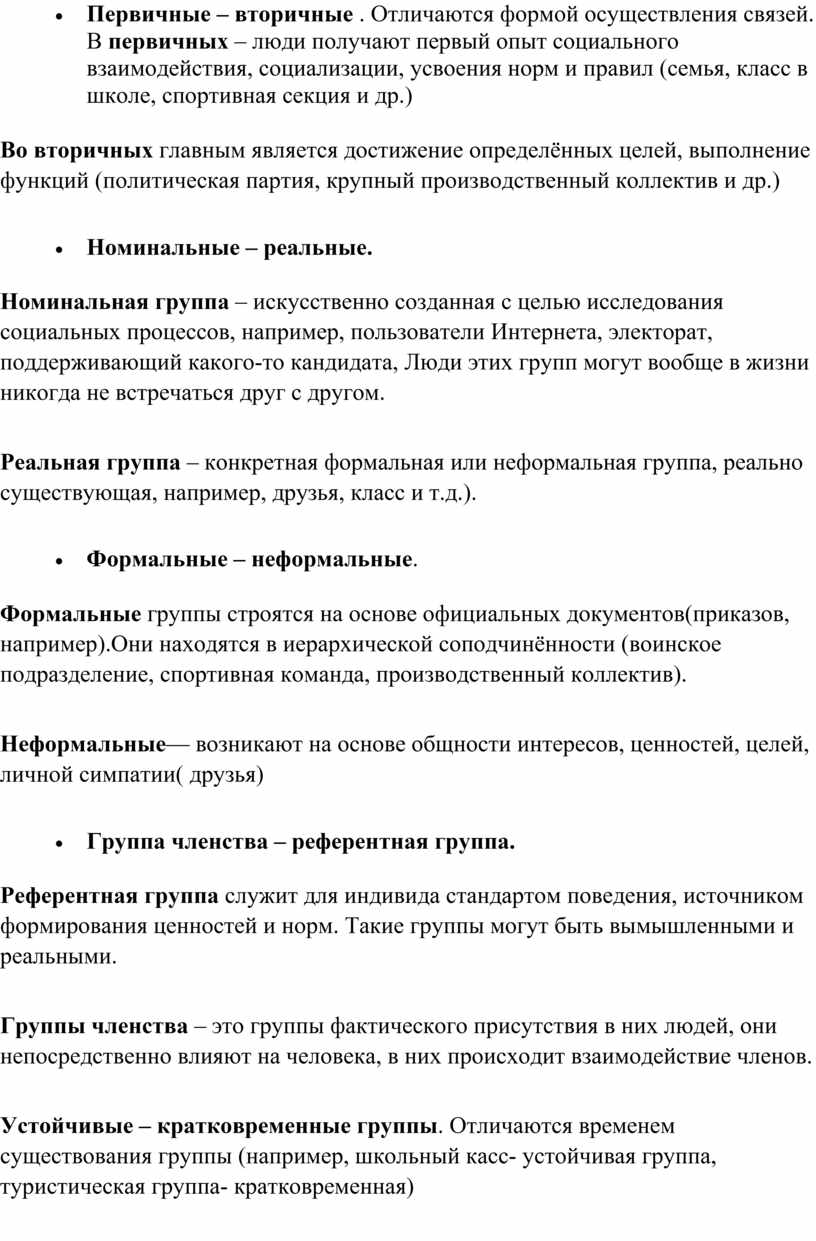 Первичные – вторичные . Отличаются формой осуществления связей