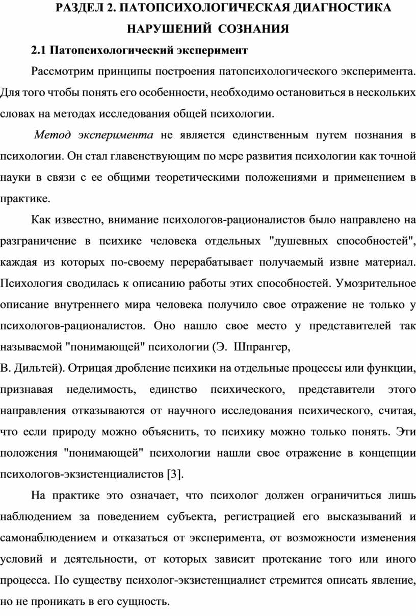 РАЗДЕЛ 2. ПАТОПСИХОЛОГИЧЕСК АЯ