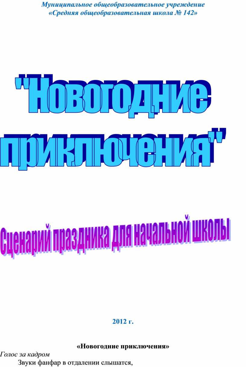 Муниципальное общеобразовательное учреждение «Средняя общеобразовательная школа № 142» 2012 г