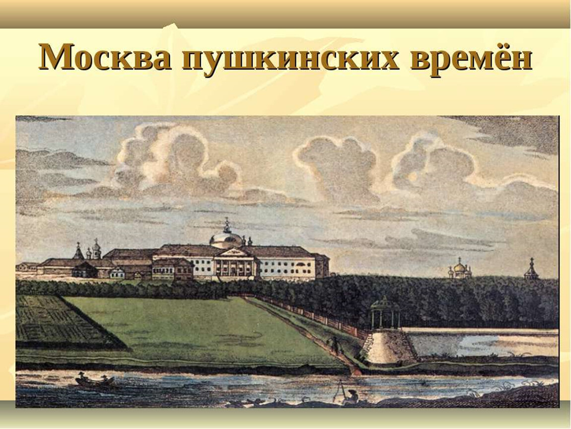 Московский период. Москва во времена Пушкина. Московский период Пушкина. Пушкин Московский период. Москва Пушкинского времени.