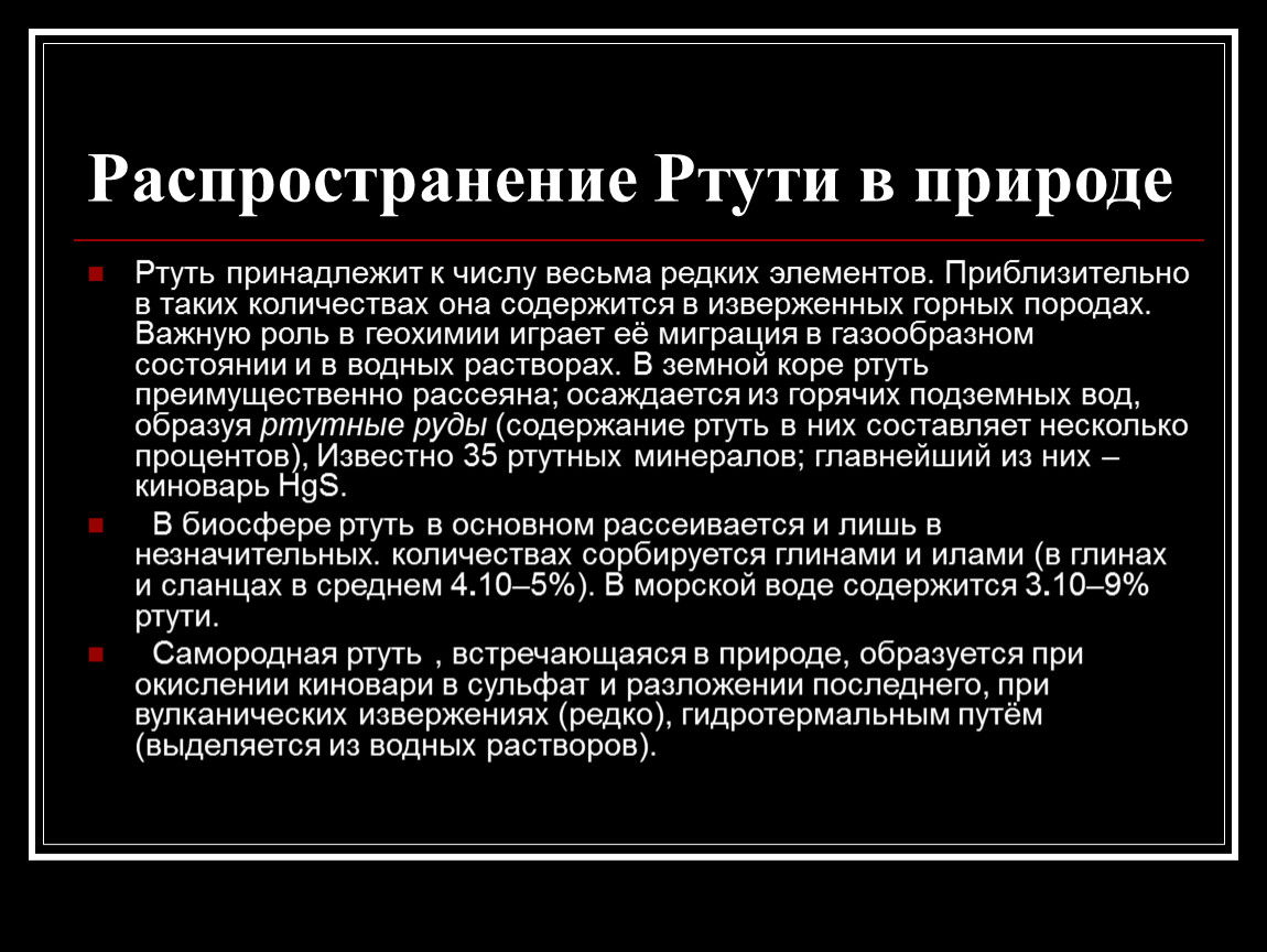 Получение ртути. Ртуть распространение в природе. Распространенность ртути в природе.. Ртуть презентация. Ртуть нахождение в природе.