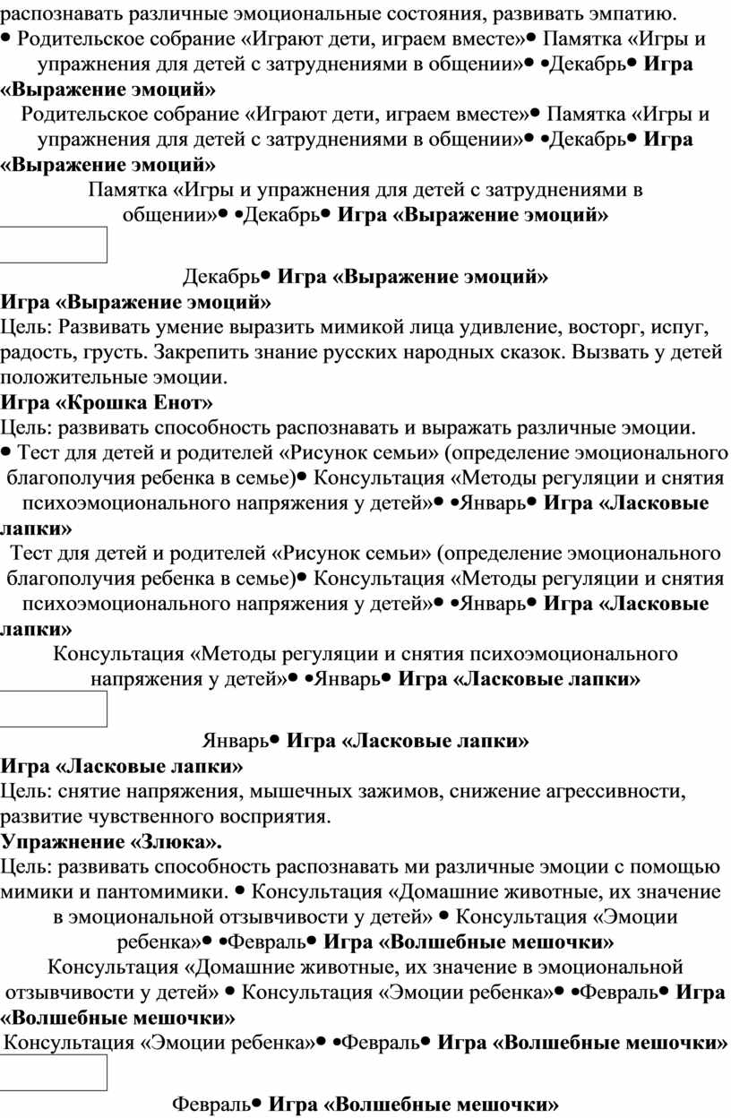 Планирование работы воспитателя по обеспечению эмоционального благополучия  дошкольников