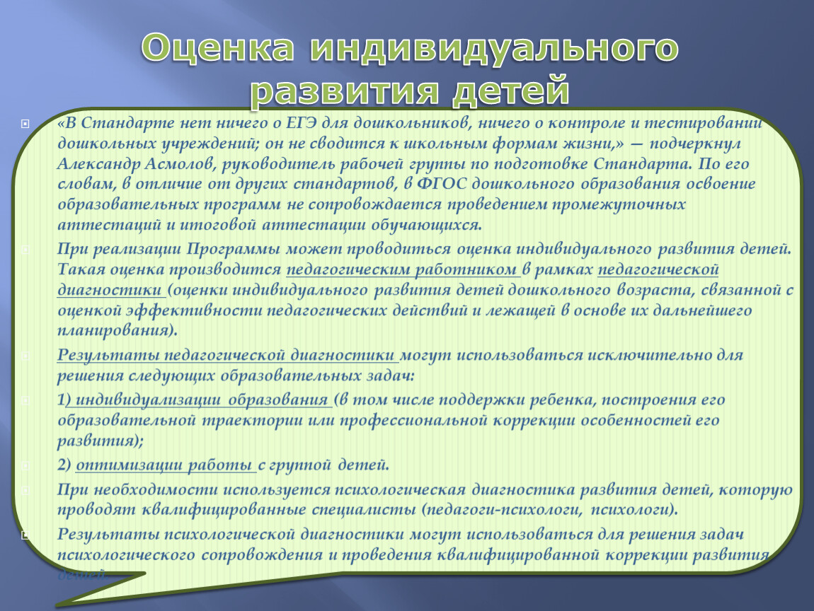 Оценка индивидуального развития. Оценка индивидуального развития детей. Оценка индивидуального развития детей служит основанием для. Результаты оценки индивидуального развития детей.