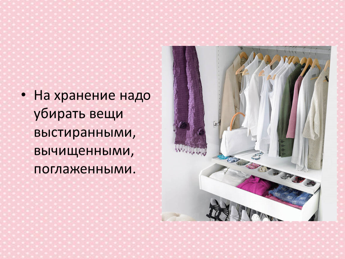 Уход хранение. Приобретение и хранение одежды. Урок одежда и хранение одежды. Правило хранения одежды. Уход и хранение одежды.