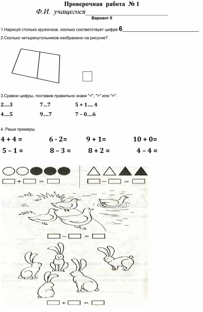 Проверочная работа по математике для 1 класса