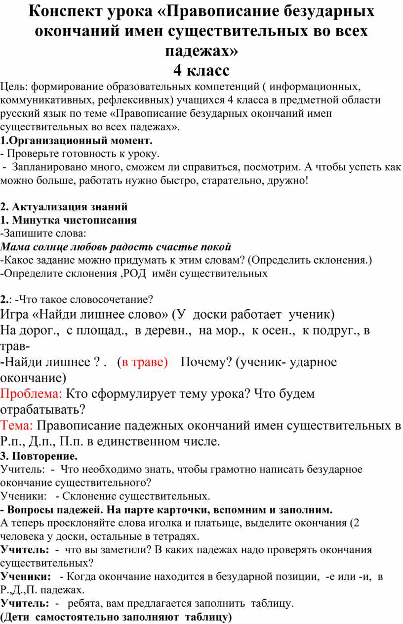 Конспект урока «Правописание безударных окончаний имен существительных во всех  падежах» 4 класс