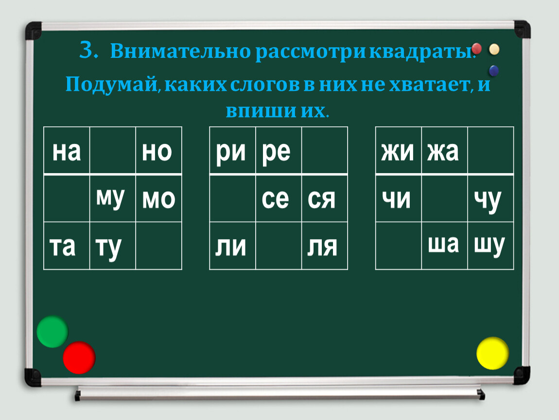 Слоги слова ответ. Рассмотри квадраты. Квадраты слоги. Три слога с квадратиками. Рассмотри квадраты подумай каких слогов не хватает и впиши их ответ.